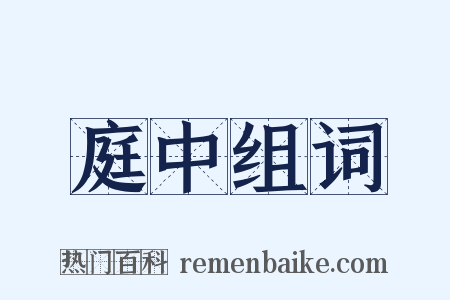 庭中组词是什么意思的图片